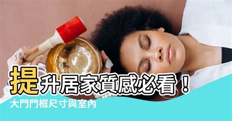 大門門框尺寸|【門 規格】房屋改造必看！門的規格與設計指南 – 鄧廣會師傅